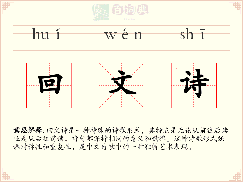 回文诗