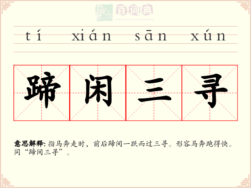 蹄闲三寻