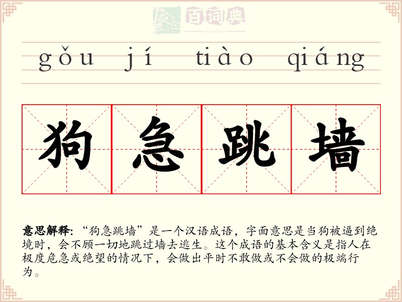 狗急跳墙