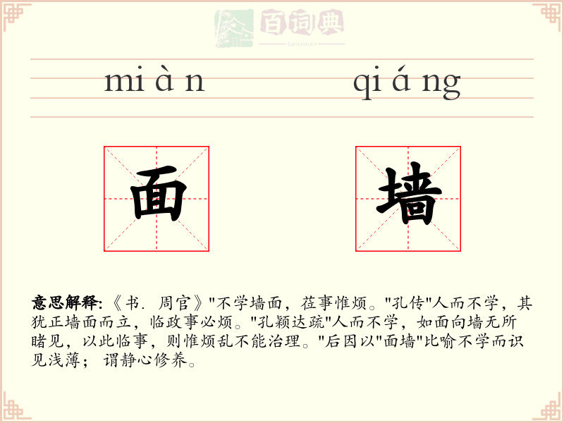 面墙