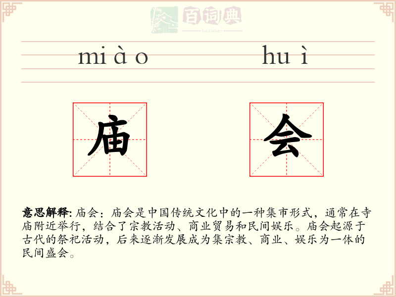 庙会