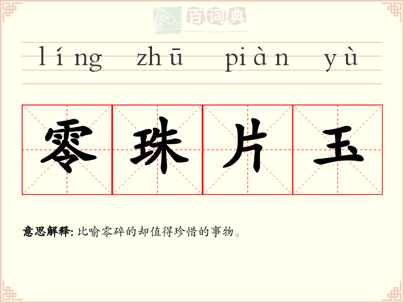 零珠片玉