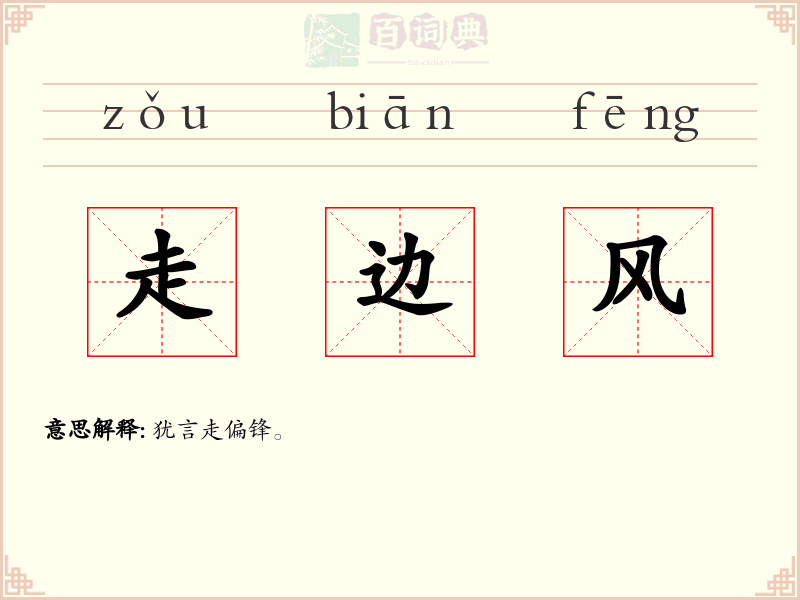 走边风