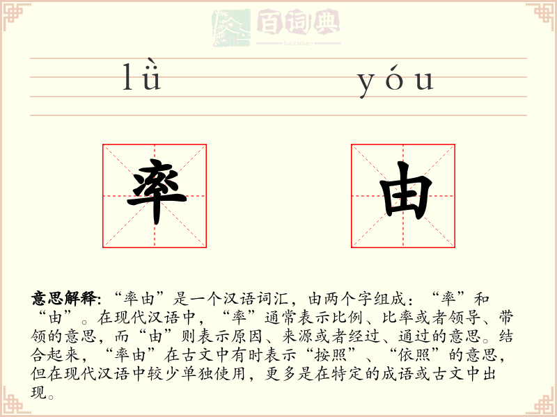 率由