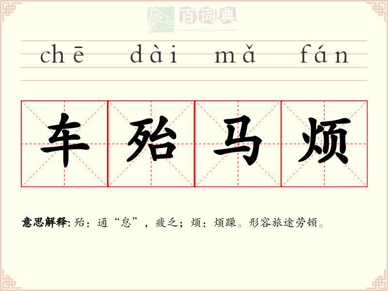 车殆马烦