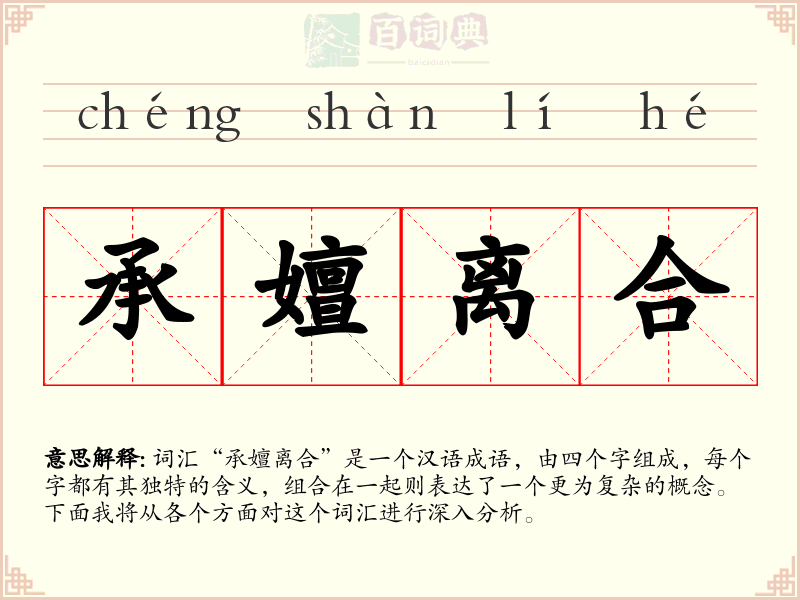 承嬗离合