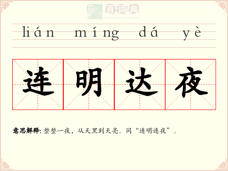 连明达夜