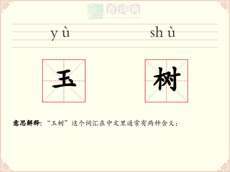 玉树
