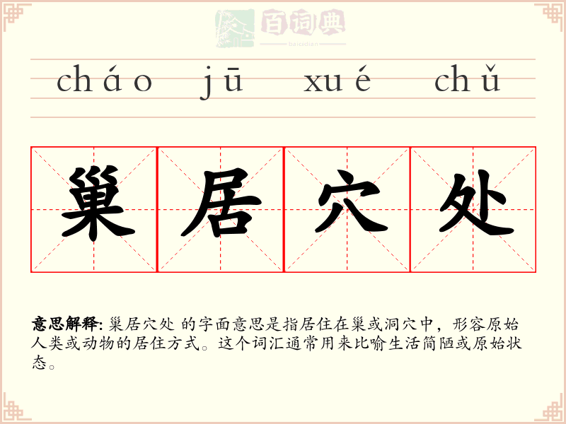 巢居穴处