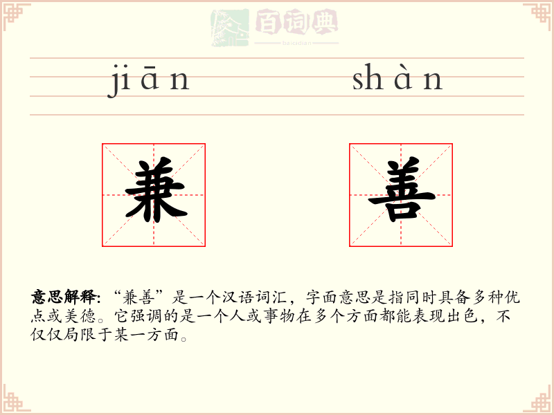 兼善
