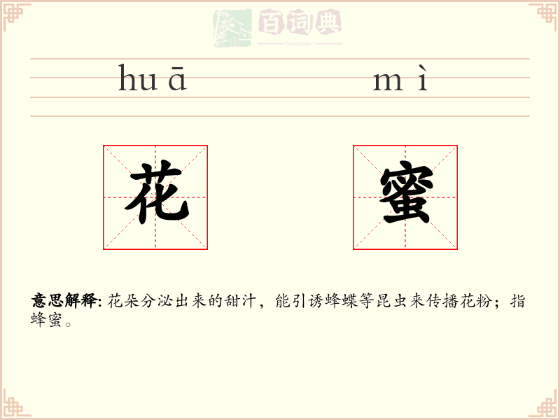 花蜜
