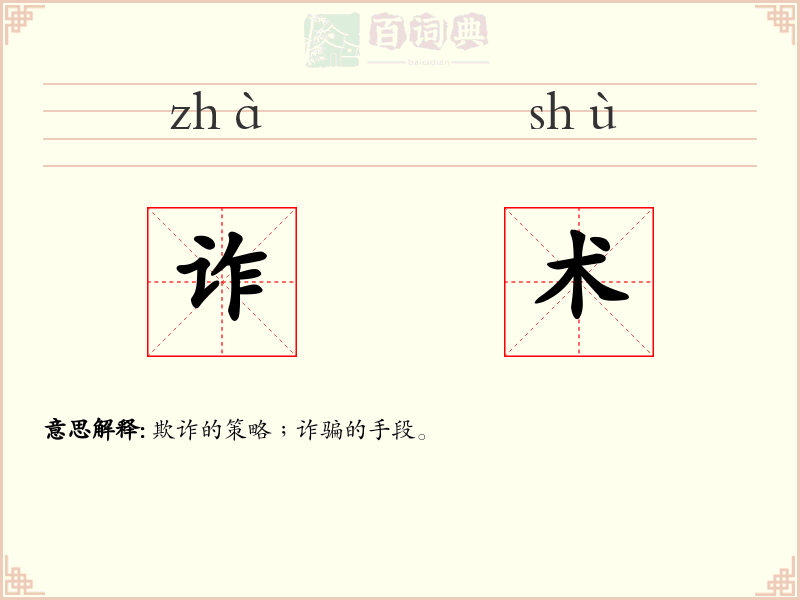 诈术