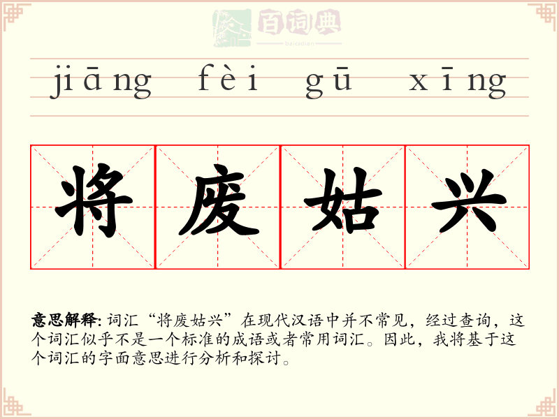 将废姑兴