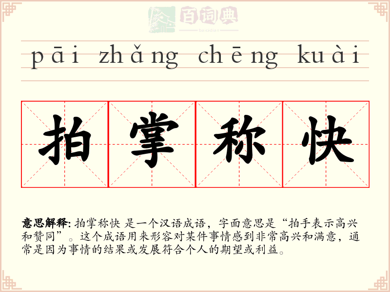 拍掌称快