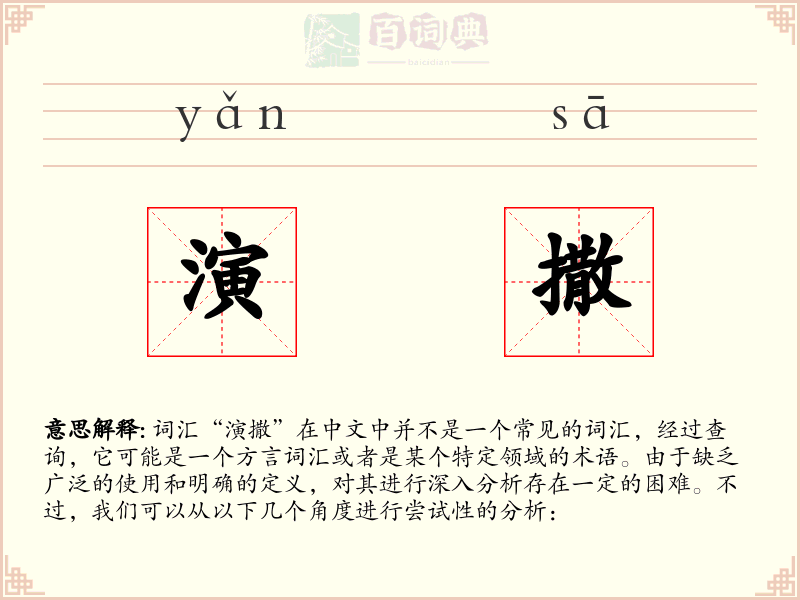 演撒