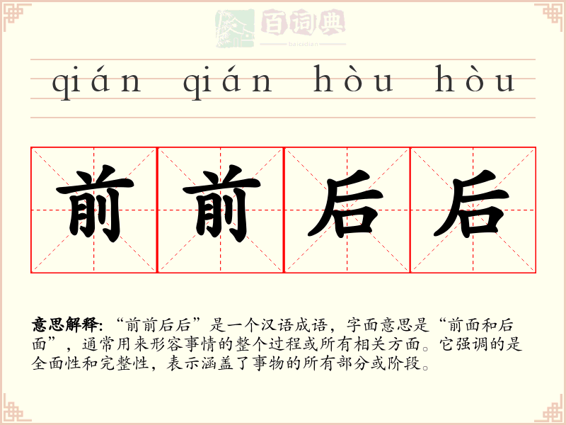 前前后后