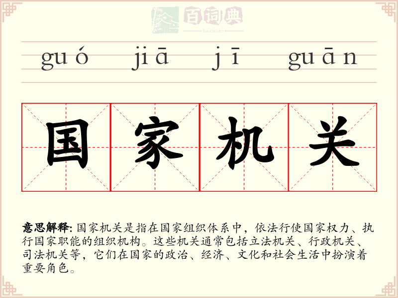 国家机关