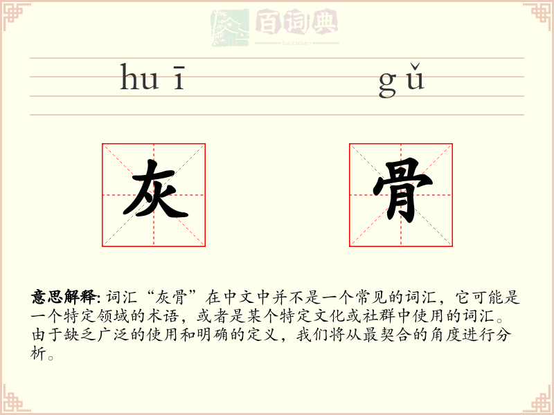 灰骨