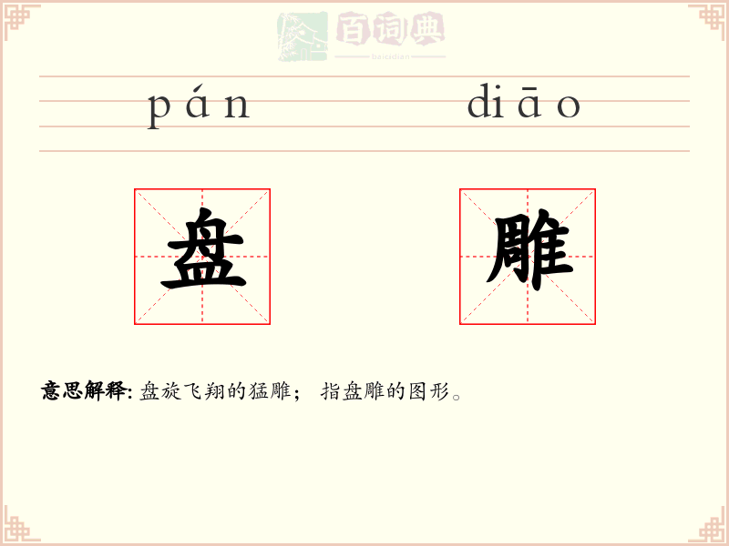 盘雕