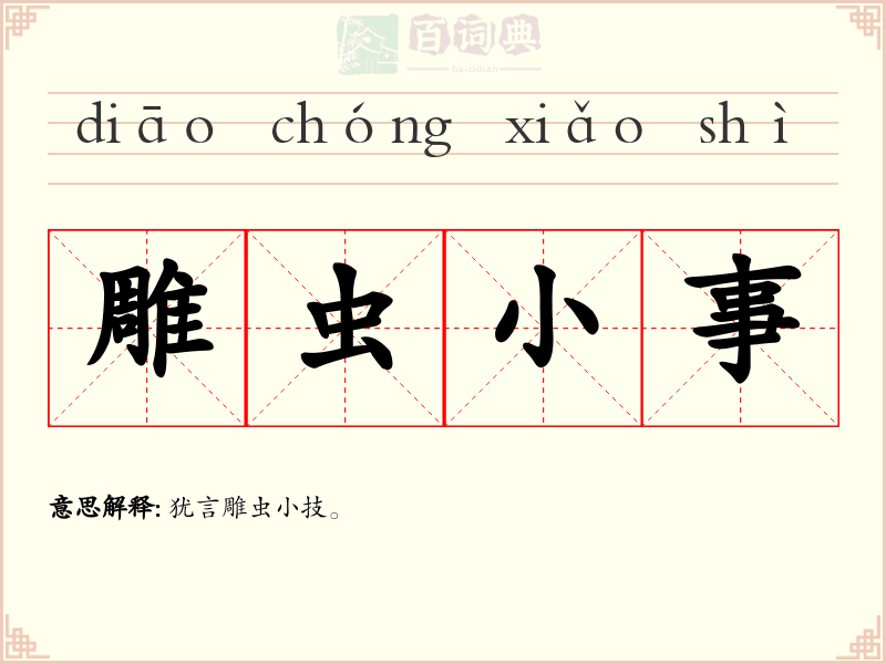 雕虫小事