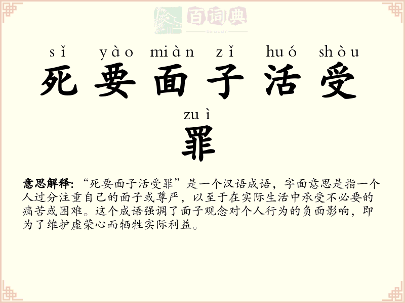死要面子活受罪