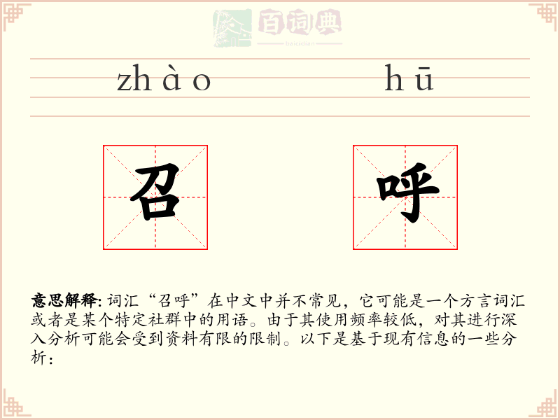 召呼
