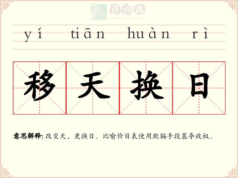 移天换日
