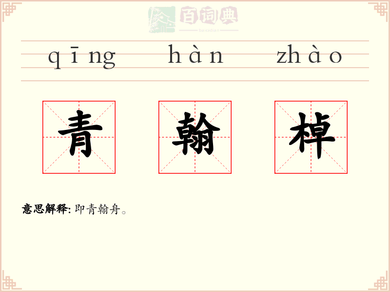 青翰棹