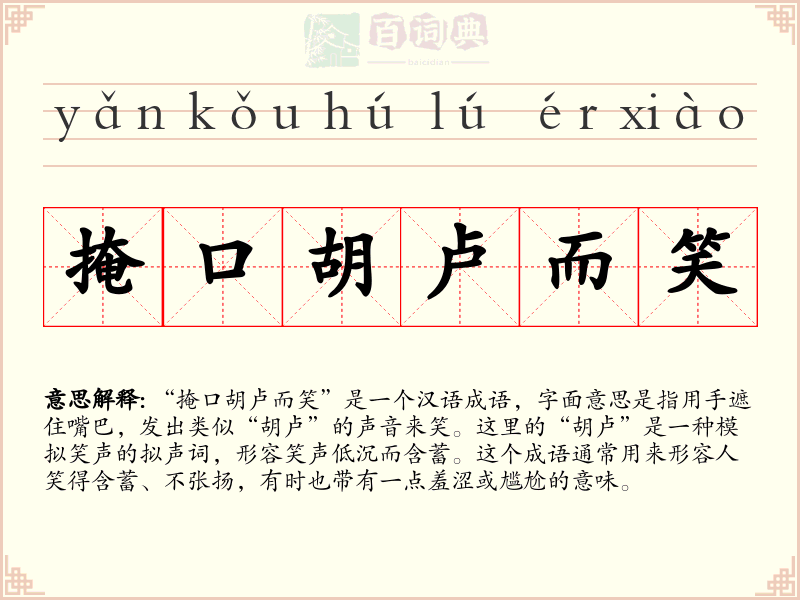 掩口胡卢而笑