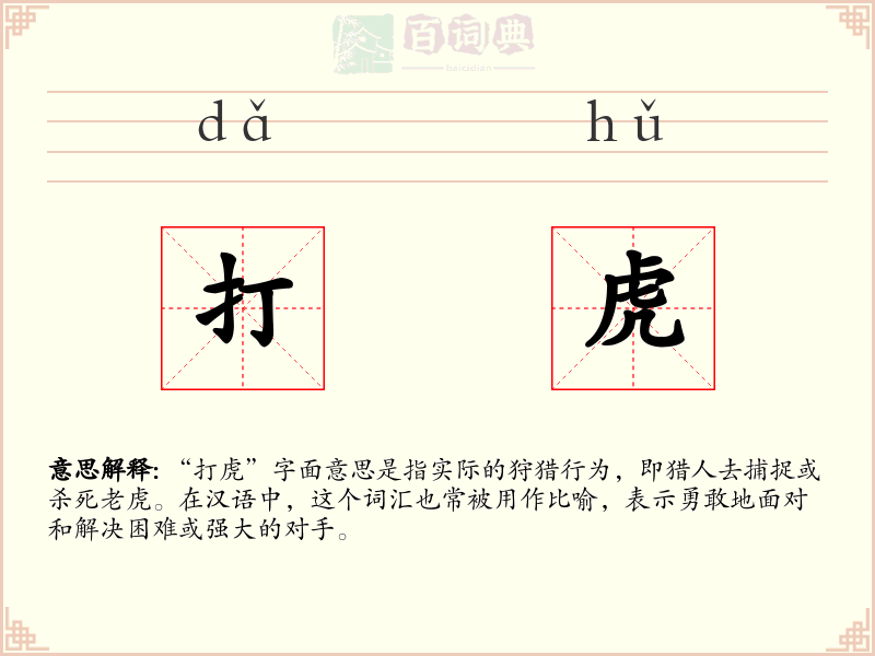 打虎
