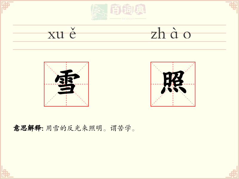 雪照