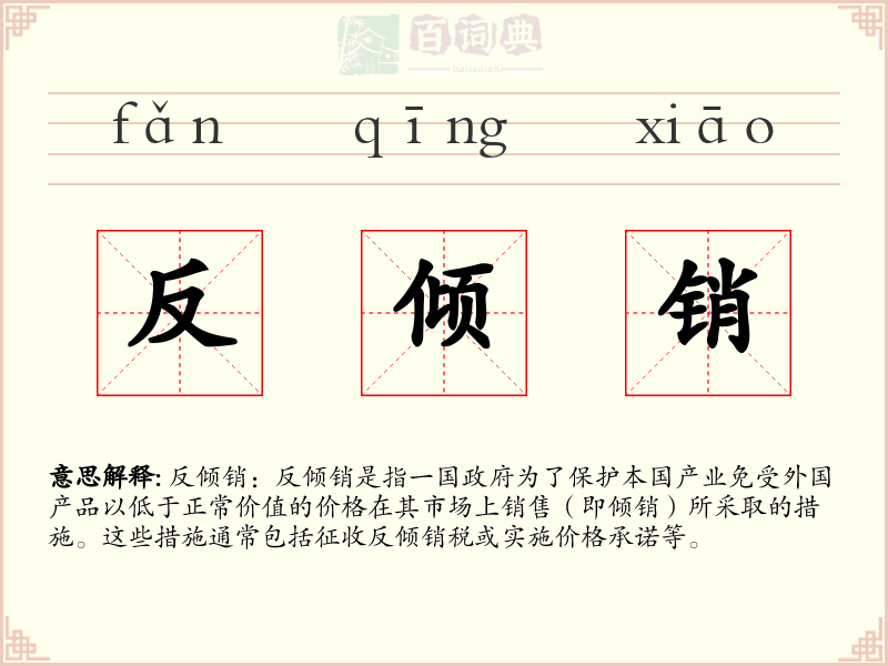 反倾销