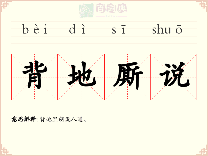 背地厮说