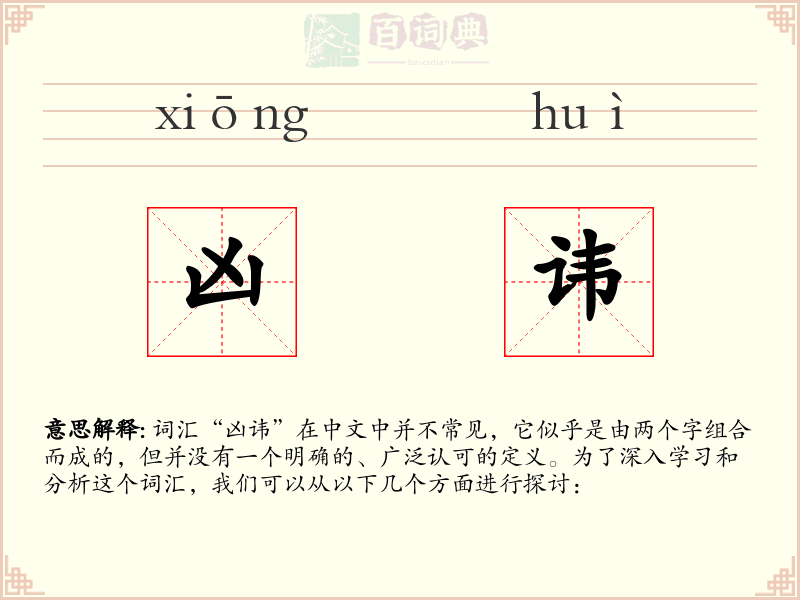 凶讳