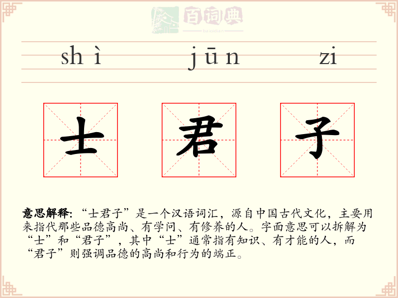 士君子