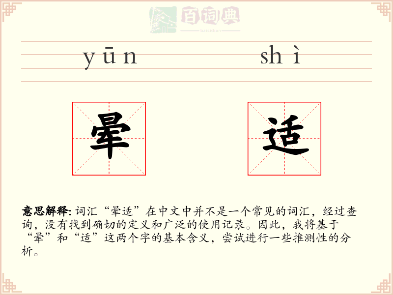 晕适