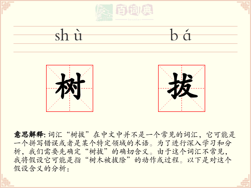 树拔