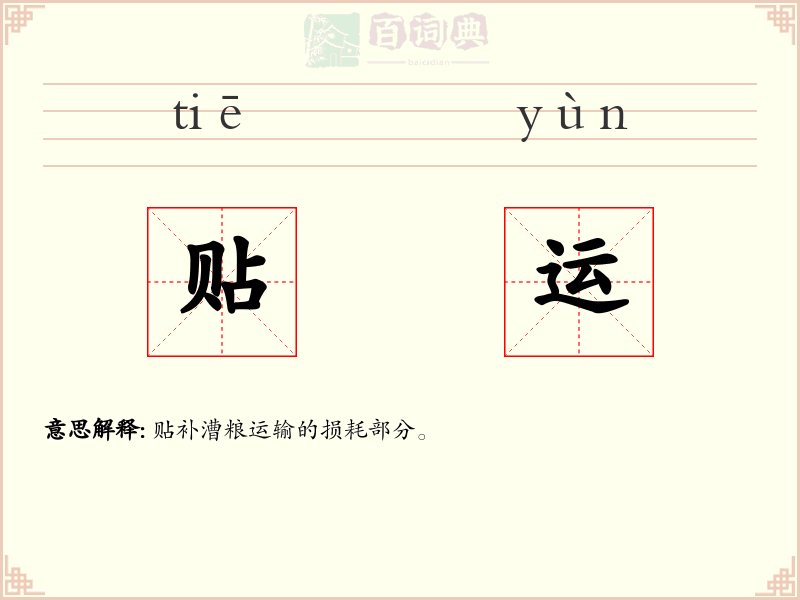 贴运