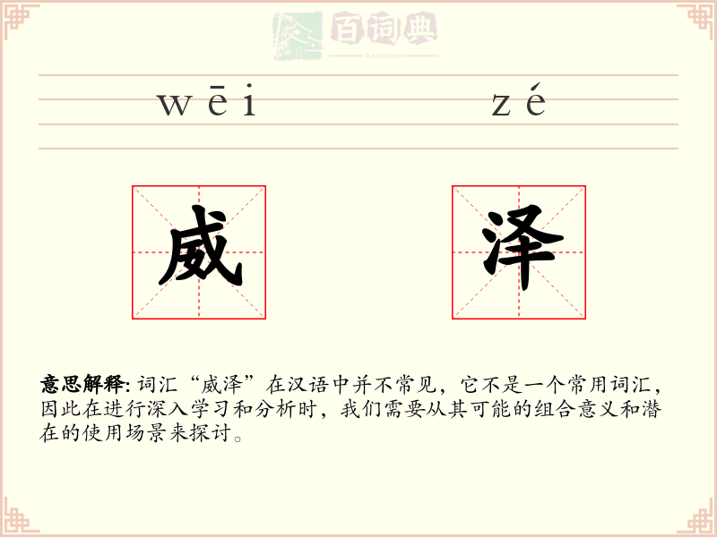 威泽
