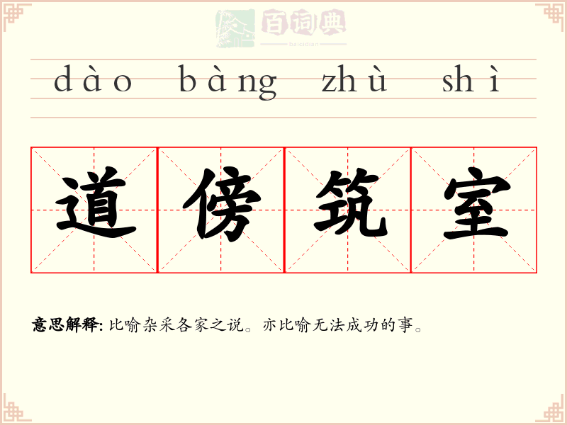 道傍筑室