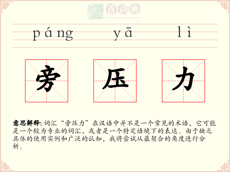 旁压力