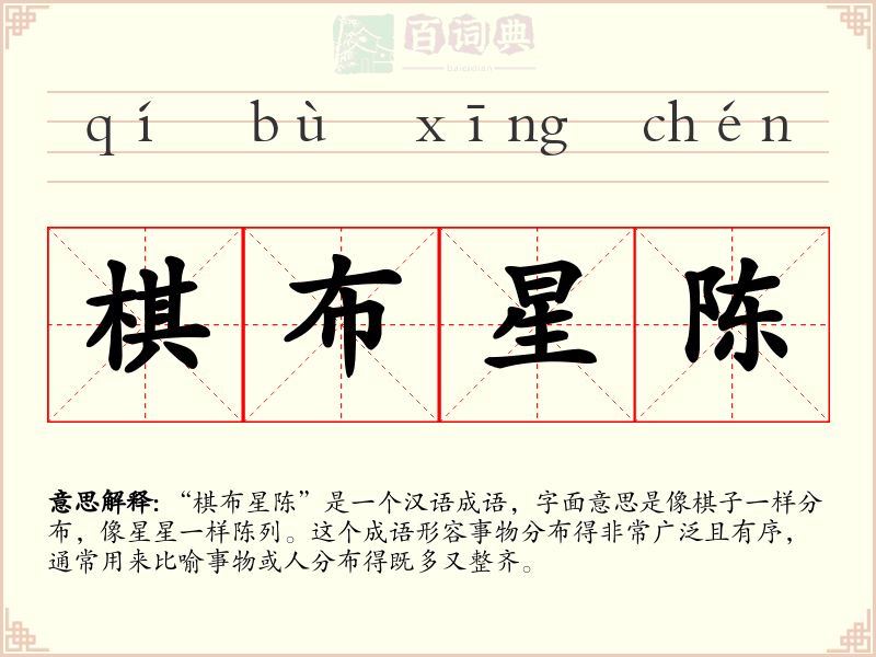 棋布星陈