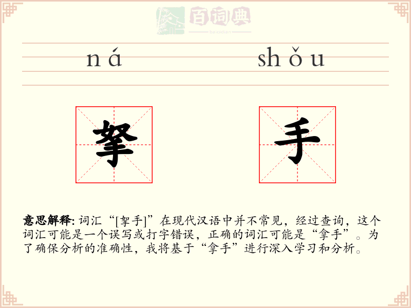 拏手