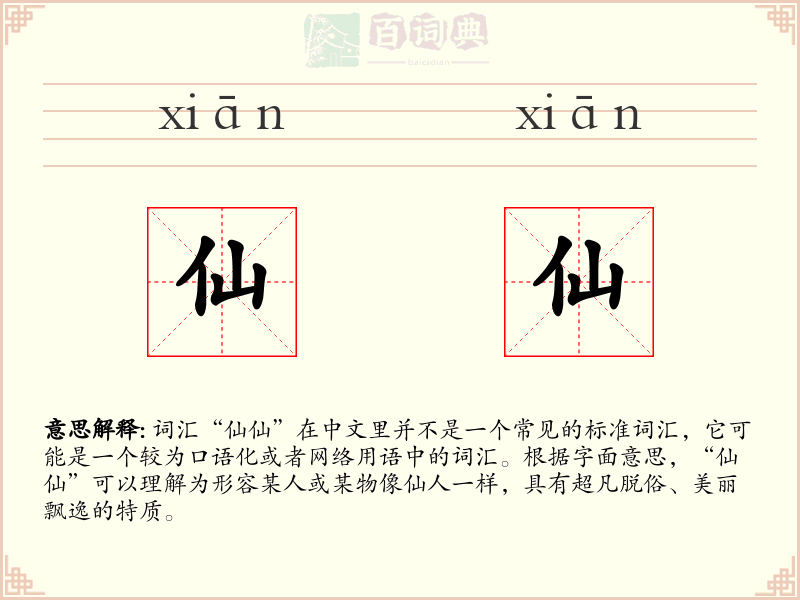 仙仙