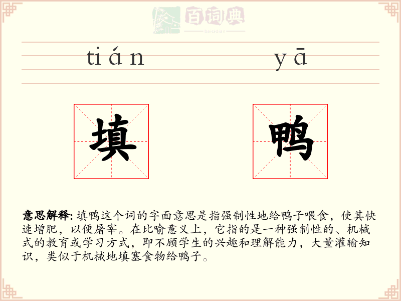 填鸭