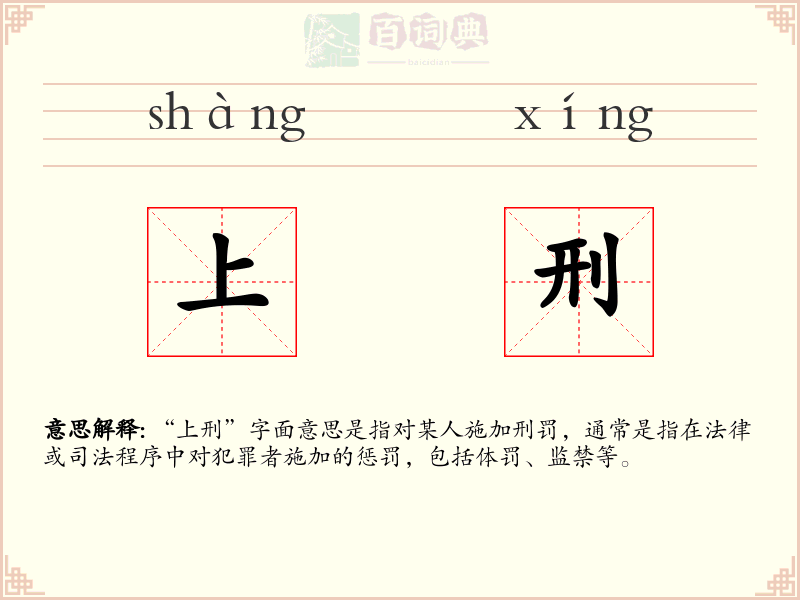 上刑