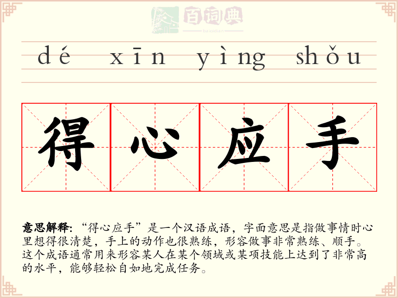 得心应手