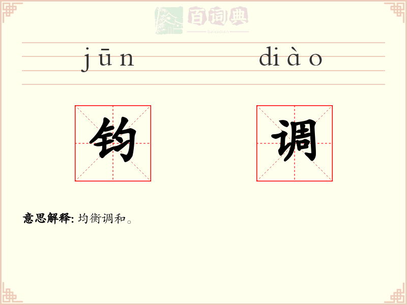 钧调