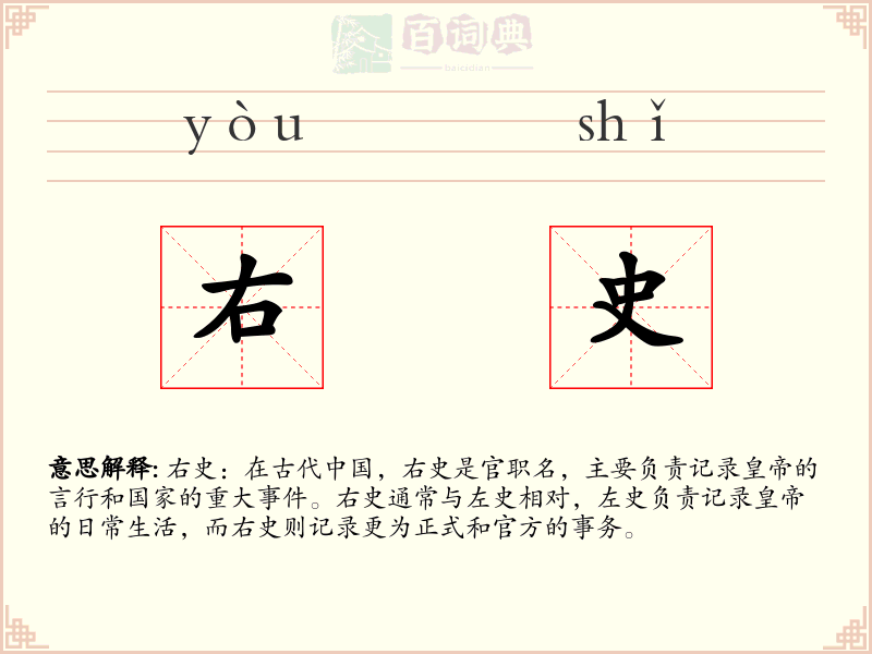 右史