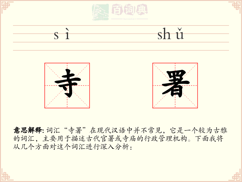 寺署